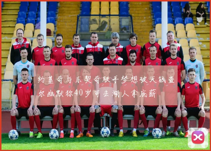 约基奇与东契奇联手梦想破灭钱查尔幽默称40岁可去湖人拿底薪