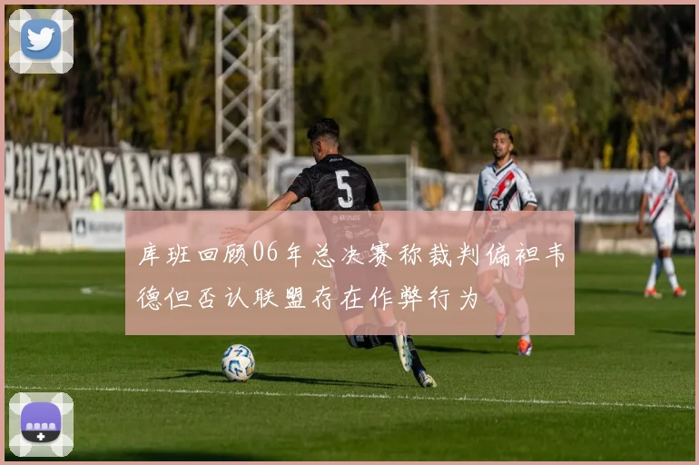 库班回顾06年总决赛称裁判偏袒韦德但否认联盟存在作弊行为