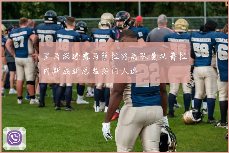 罗马诺透露马萨拉将离队曼纳普拉内斯成新总监热门人选