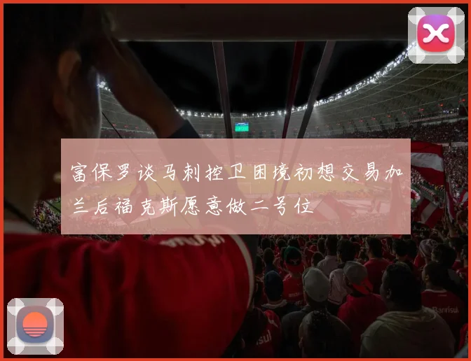 富保罗谈马刺控卫困境初想交易加兰后福克斯愿意做二号位