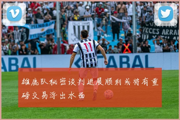 雄鹿队秘密谈判进展顺利或将有重磅交易浮出水面