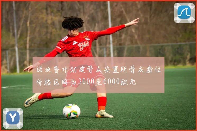 诺坎普计划建骨灰安置所骨灰龛位价格区间为3000至6000欧元
