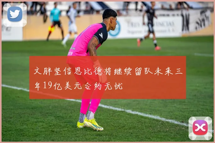 文胖坚信恩比德将继续留队未来三年19亿美元合约无忧