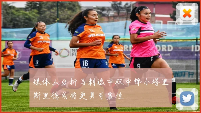媒体人分析马刺选中双中锋小塔里斯里德或将更具可靠性